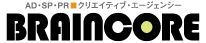 BRAINCORE AD・SP・PR クリエイティブ・エージェンシー